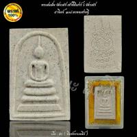 ราคา พระสมเด็จ วัดระฆัง เข้าพิธีเสาร์ 5 วัดระฆัง (42519355234)