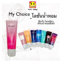 ราคา โลชั่นน้ำหอม MyChoice 1 ชิ้น โลชั่นน้ำหอมขนาด 100, 50 กรัม 1 ชิ้น (12041172721)