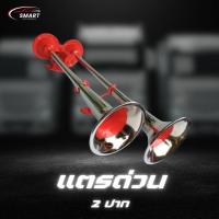 ราคา แตรด่วน 2 ปาก แตรด่วนบ้านโป่ง แตรลมบ้านโป่ง ใช้ได้ทั้ง 12V 24V เหมาะสำหรับรถกระบะ รถบัส รถบรรทุก ดังดี ไม่ต้องโม (29067500905)