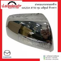 ราคา ฝาครอบกระจกมองข้าง มาสด้า บีที50 (Mazda BT50)แท้ศูนย์ (R=UR56-69-1A1/ L=UR56-69-1A7) (18954451268)