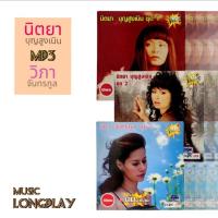 ราคา นิตยา บุญสูงเนิน • วิภา จันทรกูล คลาสสิคฮิต CD-Mp3 New Promo (27953174538)