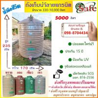 ราคา ถังเก็บน้ำบนดิน SAFE ลายแกรนิต 5000 ลิตร ส่งฟรีกรุงเทพปริมณฑล (ต่างจังหวัดมีค่าส่ง) (19192526698)