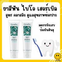 ราคา ยาสีฟัน กิฟฟารีน ไบโอ เฮอร์เบิล สูตร Bio Herbal Toothpaste ลดการอักเสบของเหงือกและฟัน ด้วยสมุนไพร 5 ชนิด (21000635246)
