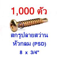 ราคา สกรูปลายสว่านรุ้ง หัวกลม PSD 8x3/4" จำนวน 1,000 ตัว/กล่อง ยี่ห้อ TPC (2276154264)