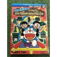 ราคา โดราเอม่อน ผจญภัยประวัติศาตญี่ปุ่น เล่ม1 (กระดาษเหลือง หนังสือสะสม) (19610853788)