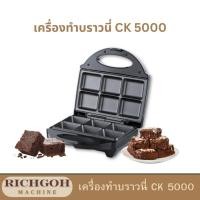 ราคา เครื่องทำบราวนี่ รุ่น CK 5000 : สร้างสรรค์บราวนี่สไตล์คุณได้ง่ายๆ ที่บ้าน (41415006858)
