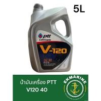 ราคา น้ำมันเครื่อง สำหรับเครื่องยนต์ ดีเซล และ เบนซิน PTT SAE 40 (V-120) ขนาด 5 ลิตร (29881709466)
