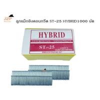 ราคา ลูกแม็กยิงตะปู ยิงคอนกรีต HYBRID รุ่น ST25 (3717429038)