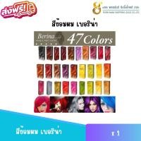 ราคา พร้อมส่งA1-A47สีย้อมผม เบอริน่า (28837472895)
