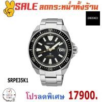 ราคา Seiko Prospex King Samurai Automatic นาฬิกาข้อมือผู้ชาย รุ่น SRPE35K1 สายสแตนเลส (ราคาพิเศษทักแชท) (4853837430)