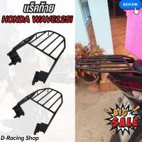 ราคา ตะแกรงอเนกประสงค์ รถมอเตอร์ไซค์ WAVE125i แร็คใส่ของท้ายรถ ฮอนด้าเวฟ125ไอ ปี2012-21 (18694717764)