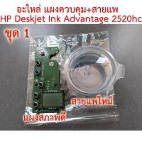 ราคา อะไหล่ เครื่องพิมพ์ แผงควบคุม+สายแพ HP Deskjet Ink Advantage 2520hc ของมือ 2 (46102717506)
