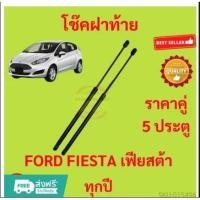 ราคา โช๊คฝาท้าย FIESTA เฟียสต้า FORD ฟอร์ด โช๊คฝากระโปรงหลัง โช้คค้ำฝากระโปรงหลัง โช้คฝากระโปรงหลัง (40253538618)