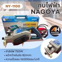 ราคา [ลดล้างสต๊อก]‼️กบไฟฟ้า NAGOYA รุ่น NY-1100 (45024) 750W ขนาด 3 นิ้ว (26353611932)