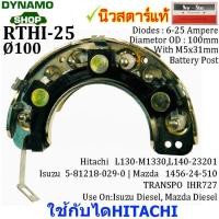 ราคา แผงไดโอดไดชาร์จ RECTIFIER ใช้กับไดHITACHI-สำหรับรถ อีซูซุ ISUZU,มาสด้า MAZDA,ยันมาร์ YANMAR (15518509355)