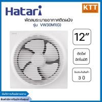 ราคา HATARI พัดลมดูดอากาศ(ระบายอากาศ)ติดผนังฮาตาริ 12 นิ้ว รุ่น VW30M1(G) ระบบตัดไฟอัตโนมัติ ประหยัดไฟเบอร์5 (24082459229)