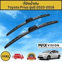 ราคา ที่ปัดน้ำฝน 3D สำหรับ Toyota Prius รุ่นปี 2010-2016 รุ่น MAX VISION มาตรฐานแท้จากญี่ปุ่น -ใบปัดน้ำฝน-ยางปัดน้ำฝน (23939183149)
