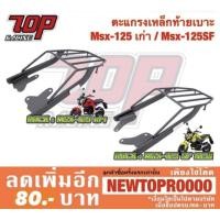 ราคา แร็คท้าย ตะแกรงเหล็กท้ายเบาะ (SSS) รุ่น MSX / MSX-125 เก่า / MSX-125 SF สีดำ [MS0904 เก่า/MS0903 ใหม่] (3700542269)