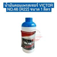ราคา น้ำมันคอมเพรสเซอร์ VICTOR NO.46 (R22) ขนาด 1 ลิตร (42064282973)