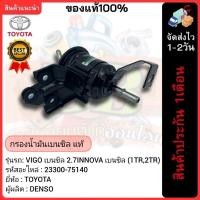 ราคา กรองน้ำมันเบนซิล แท้(23300-75140)ยี่ห้อTOYOTAรุ่นVIGO เบนซิล 2.7INNOVA เบนซิล (1TR,2TR) (25971770355)