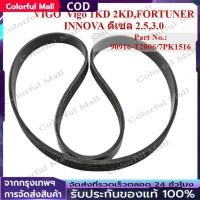 ราคา 【COD】สายพานหน้าเครื่องvigo สายพานหน้าเครื่องVigoวีโก้2.5,3.0ดีเซล,แท้ศูนย์90916-T2006/7PK1516 สายพานหน้าเครื่องวีโก้ (51501629662)