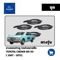 ราคา [ชุด] ยางขอบประตู รถเก๋งคลาสสิคTOYOTA CROWN MS 50 (1967 - 1971) ตรงรุ่น คลาสสิค มือสอง แต่งสวย (41408746991)