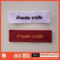 ราคา ป้ายชื่อ ติดชุดลูกเสือ ชุดยุวกาชาด ชุดเนตรนารี หรือ ชุดร.ด. อัดกาวรีดติดเสื้อ สะดวกพร้อมนำไปติดได้ทันที (2276712571)