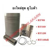 ราคา อะไหล่ชุดคูโบต้า รุ่น RT “ชุปแข็งพิเศษ” RT90 RT100 RT110 RT120 RT140 อะไหล่ชุดRT อะไหล่ชุดRT100 อะไหล่ชุดRT120 (13817990904)