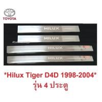 ราคา รุ่น4ปต ชายบันไดประตู Toyota Hilux Tiger D4D 1998-2004 โตโยต้า ไฮลักซ์ ไทเกอร์ คิ้วกันรอยขอบประตู ชายบันได สคัพเพลท (6901110273)
