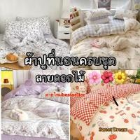 ราคา ❗ส่งด่วน❗ ผ้าปูที่นอน ชุดเครื่องนอน ชุดผ้าปูที่นอน ครบชุด6ชิ้น พร้อมส่ง ส่งทุกวัน (22246991920)