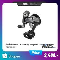 ราคา ตีนผีหลัง SHIMANO ULTEGRA RD-6700-GS ขายาว, 10-Speed, สีเทา (19777390998)