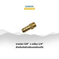 ราคา ข้อต่อทองเหลือง หางปลา 3/8" x เกลียว 1/4" ต่อสายแก๊ส หัวปรับ (29138430890)