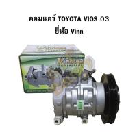 ราคา คอมแอร์รถยนต์/คอมเพรสเซอร์ (COMPRESSOR) โตโยต้า วีออส (TOYOTA VIOS) รุ่นแรก ปี 2003-2006 10S11C ยี่ห้อ VINN (4543892269)