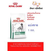 ราคา *แบ่งขาย 1 กก.*Diabetic /Royal Canin สุนัข (17669779312)