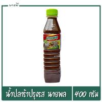 ราคา น้ำปลาร้า น้ำปลาร้าต้มสุก น้ำปลาร้าปรุงรสพร้อมทาน ตรานายพล น้ำหนัก 400 กรัม หอม นัว ชัวส์ อร่อย (25427861147)