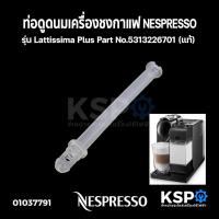 ราคา ท่อดูดนม เครื่องชงกาแฟ NESPRESSO รุ่น Lattissima Plus Part No.5313226701 (แท้) อะไหล่เครื่องชงกาแฟ (19054125180)