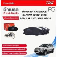ราคา TRW ผ้าเบรคหน้า-หลัง CHEVROLET CAPTIVA (C100,C140) 2.0D,2.4L 2WD,4WD'07-'19 เกรดCOTEC ( ราคา/ต่อชุด) (25978944667)