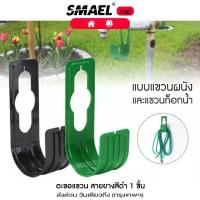 ราคา smael ตะขอแขวนสายยาง (สีดำ) 1ชิ้น ที่แขวนของอเนกประสงค์ #518 ส่งฟรี ^SA (23454709952)