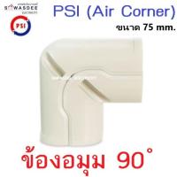 ราคา (Air Corner) PSI อุปกรณ์รางครอบท่อแอร์ รุ่น ข้องอมุม ข้องอฉาก 90 องศา ขนาด 75 mm. สีครีม (มีราคาเรท) (12698981018)