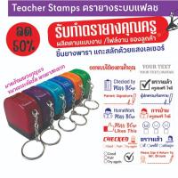 ราคา ลด 50% ตรายางคุณครู ตรายางตรวจงาน Teacher Stamp ตรายางหมึกในตัว พร้อมพวงกุญแจ ออกแบบได้เอง (19616026361)