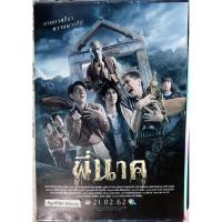 ราคา พี่นาค โปสเตอร์ภาพยนตร์ (26989854191)