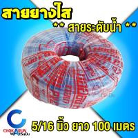 ราคา CCP สายยางใส 5/16" [ 2 1/2หุน ] ยาว 100 เมตร - สายระดับน้ำ ระดับน้ำ ใส สายยาง สายยางพีวีซี (22767667770)