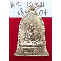 ราคา หลวงพ่อเกษม เขมโก เหรียญศิริมงคล ระฆังเงิน ปี2516 สุสานไตรลักษณ์ ลำปาง (25804733254)