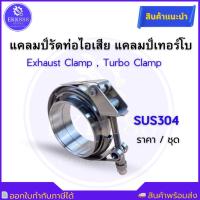 ราคา แคลมป์ท่อไอเสีย ชุดแคลป์ท่อไอเสีย แคล้มสแตนเลส แคล้มรัดรุ่นปลดเร็ว SS304 (27730169083)