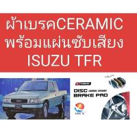 ราคา ผ้าเบรคหน้า ISUZU TFR ผ้าเบรคหน้าอีซูซุ TFR เบรคหน้าTFR ISUZU TFR-DARGON EYE -CAMIO-RODEO (9650908456)