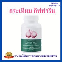 ราคา กระเทียมกิฟฟารีน กระเทียมสกัด กระเทียมแคปซูล Garlicine Giffarine ไขมันในเลือดสูง ความดัน ภูมิแพ้ (4531914145)