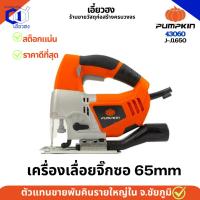 ราคา พัมคิน เครื่องมือช่าง เครื่องเลื่อยจิ๊กซอ 65 mm. 43060/J-J1650 เลื่อย เครื่องตัด ฟักทอง (28973657399)