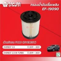 ราคา กรองน้ำมันเชื้อเพลิงซากุระ FORD EVEREST ฟอร์ด เอเวอเรสต์ เครื่องยนต์ 2.0/2.0 BI-TURBO ปี 2019-2021 รหัสสินค้า EF-19090 (25460749003)