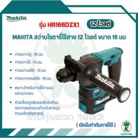 ราคา MAKITA สว่านโรตารี่ไร้สาย รุ่น HR166DZX1 12 โวลต์ ขนาด 16 มม.(5/8 นิ้ว) (25322597027)