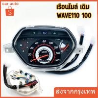 ราคา เรือนไมล์ msx เรือนไมล์ W100-110S ( หน้าปัด ดำ ลายฟ้า)ตัวเก่า เกรดA เวฟ100 พร้อมสายตรงรุ่น เรือนไมล์ (27535592651)